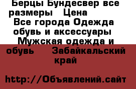 Берцы Бундесвер все размеры › Цена ­ 8 000 - Все города Одежда, обувь и аксессуары » Мужская одежда и обувь   . Забайкальский край